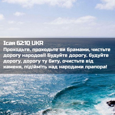 Picture 02 - Ісая 62:10 UKR - Проходьте, проходьте ви - Bible Verse Picture