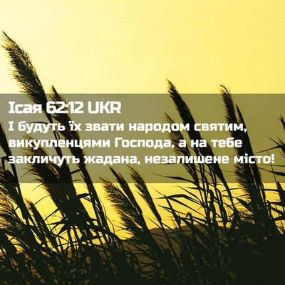 Picture 02 - Ісая 62:12 UKR - І будуть їх звати народом - Bible Verse Picture