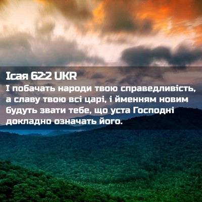 Picture 02 - Ісая 62:2 UKR - І побачать народи твою - Bible Verse Picture