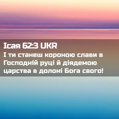Picture 02 - Ісая 62:3 UKR - І ти станеш короною слави в - Bible Verse Picture