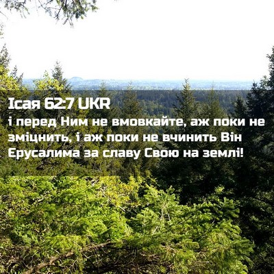 Picture 02 - Ісая 62:7 UKR - і перед Ним не вмовкайте, - Bible Verse Picture