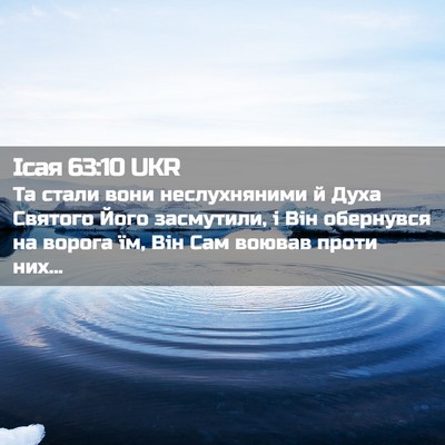 Picture 02 - Ісая 63:10 UKR - Та стали вони неслухняними - Bible Verse Picture