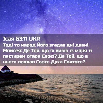 Picture 02 - Ісая 63:11 UKR - Тоді то народ Його згадає - Bible Verse Picture