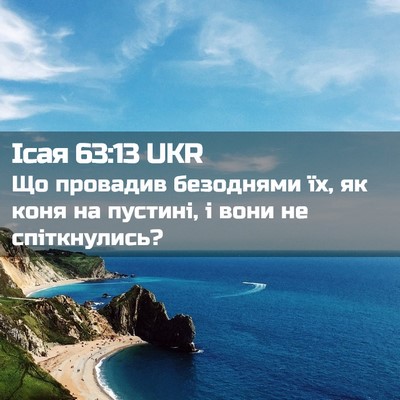 Picture 02 - Ісая 63:13 UKR - Що провадив безоднями їх, - Bible Verse Picture