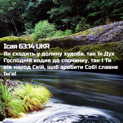Picture 02 - Ісая 63:14 UKR - Як сходить у долину худоба, - Bible Verse Picture