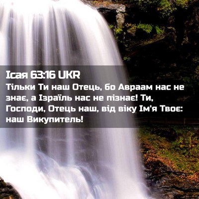 Picture 02 - Ісая 63:16 UKR - Тільки Ти наш Отець, бо - Bible Verse Picture
