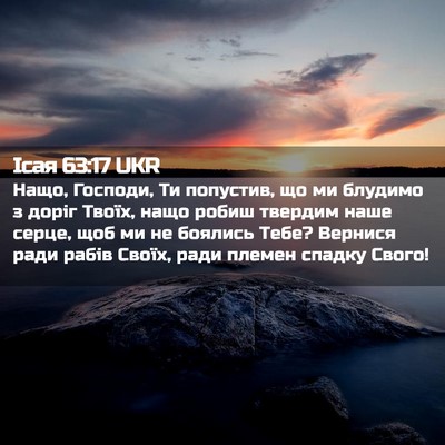 Picture 02 - Ісая 63:17 UKR - Нащо, Господи, Ти попустив, - Bible Verse Picture