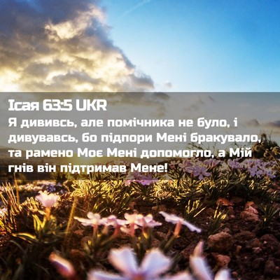 Picture 02 - Ісая 63:5 UKR - Я дививсь, але помічника не - Bible Verse Picture