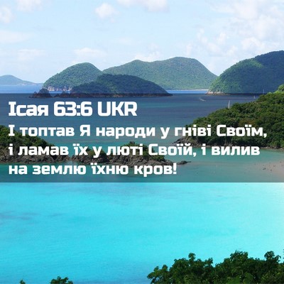 Picture 02 - Ісая 63:6 UKR - І топтав Я народи у гніві - Bible Verse Picture