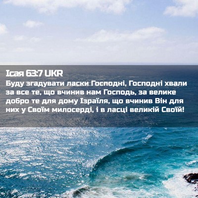 Picture 02 - Ісая 63:7 UKR - Буду згадувати ласки - Bible Verse Picture