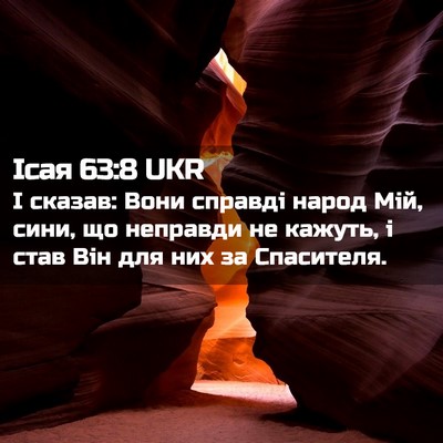 Picture 02 - Ісая 63:8 UKR - І сказав: Вони справді - Bible Verse Picture