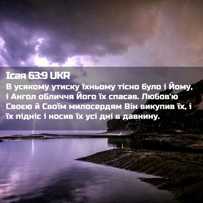 Picture 02 - Ісая 63:9 UKR - В усякому утиску їхньому - Bible Verse Picture
