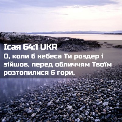 Picture 02 - Ісая 64:1 UKR - О, коли б небеса Ти роздер і - Bible Verse Picture