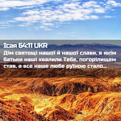 Picture 02 - Ісая 64:11 UKR - Дім святощі нашої й нашої - Bible Verse Picture