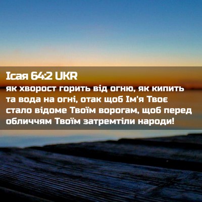 Picture 02 - Ісая 64:2 UKR - як хворост горить від огню, - Bible Verse Picture