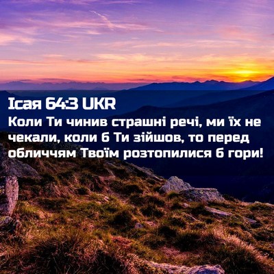 Picture 02 - Ісая 64:3 UKR - Коли Ти чинив страшні речі, - Bible Verse Picture