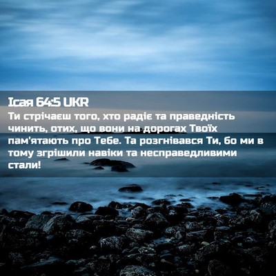 Picture 02 - Ісая 64:5 UKR - Ти стрічаєш того, хто радіє - Bible Verse Picture