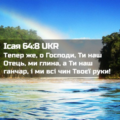 Picture 02 - Ісая 64:8 UKR - Тепер же, о Господи, Ти наш - Bible Verse Picture