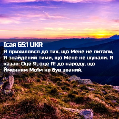 Picture 02 - Ісая 65:1 UKR - Я прихилявся до тих, що - Bible Verse Picture
