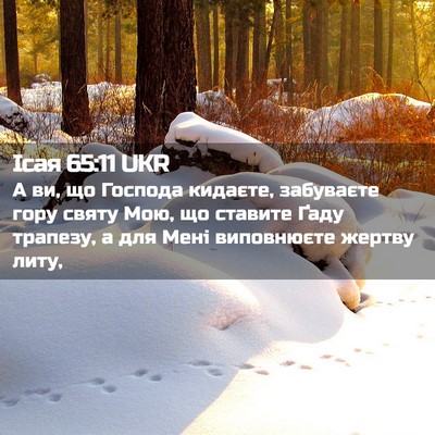 Picture 02 - Ісая 65:11 UKR - А ви, що Господа кидаєте, - Bible Verse Picture
