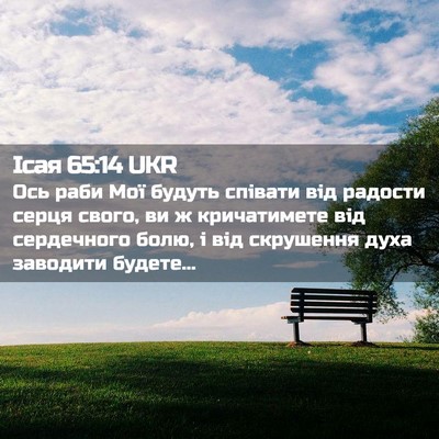 Picture 02 - Ісая 65:14 UKR - Ось раби Мої будуть - Bible Verse Picture