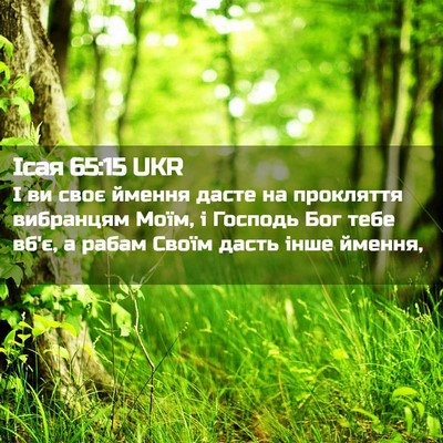 Picture 02 - Ісая 65:15 UKR - І ви своє ймення дасте на - Bible Verse Picture