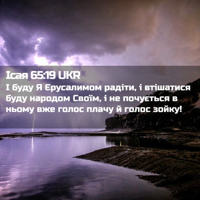 Picture 02 - Ісая 65:19 UKR - І буду Я Єрусалимом радіти, - Bible Verse Picture