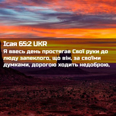 Picture 02 - Ісая 65:2 UKR - Я ввесь день простягав - Bible Verse Picture