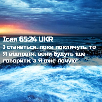Picture 02 - Ісая 65:24 UKR - І станеться, поки - Bible Verse Picture