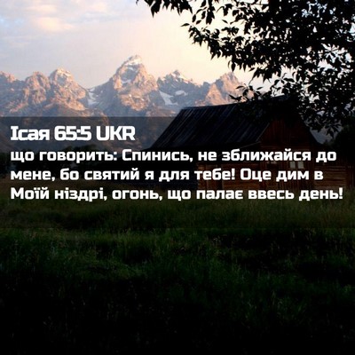 Picture 02 - Ісая 65:5 UKR - що говорить: Спинись, не - Bible Verse Picture