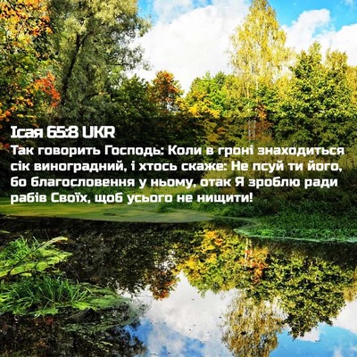 Picture 02 - Ісая 65:8 UKR - Так говорить Господь: Коли - Bible Verse Picture