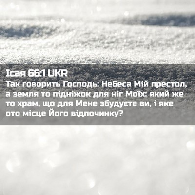 Picture 02 - Ісая 66:1 UKR - Так говорить Господь: - Bible Verse Picture