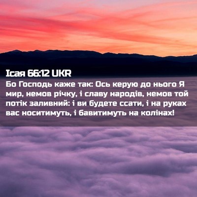 Picture 02 - Ісая 66:12 UKR - Бо Господь каже так: Ось - Bible Verse Picture