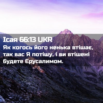 Picture 02 - Ісая 66:13 UKR - Як когось його ненька - Bible Verse Picture