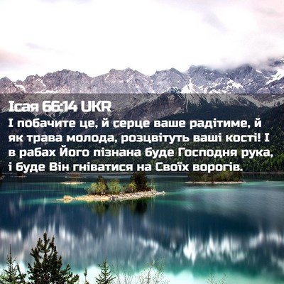 Picture 02 - Ісая 66:14 UKR - І побачите це, й серце ваше - Bible Verse Picture
