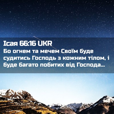 Picture 02 - Ісая 66:16 UKR - Бо огнем та мечем Своїм - Bible Verse Picture