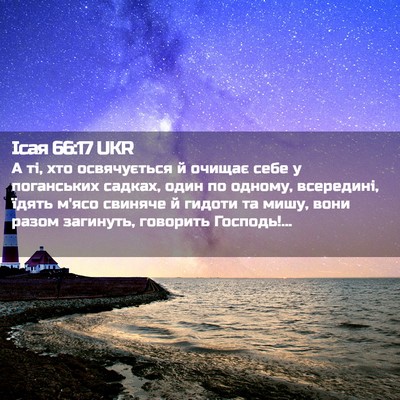 Picture 02 - Ісая 66:17 UKR - А ті, хто освячується й - Bible Verse Picture