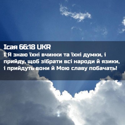 Picture 02 - Ісая 66:18 UKR - І Я знаю їхні вчинки та - Bible Verse Picture