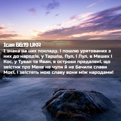 Picture 02 - Ісая 66:19 UKR - І знака на них покладу, і - Bible Verse Picture