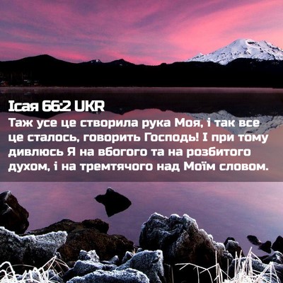 Picture 02 - Ісая 66:2 UKR - Таж усе це створила рука - Bible Verse Picture