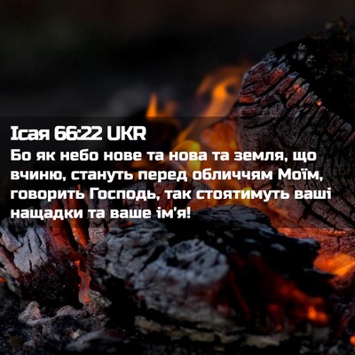 Picture 02 - Ісая 66:22 UKR - Бо як небо нове та нова та - Bible Verse Picture