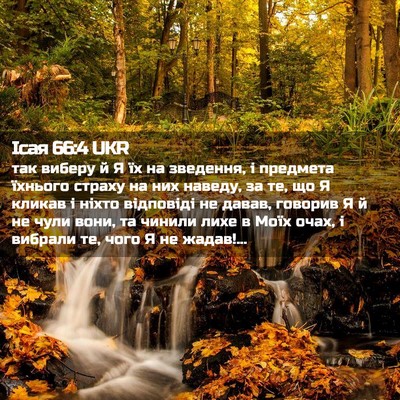 Picture 02 - Ісая 66:4 UKR - так виберу й Я їх на - Bible Verse Picture