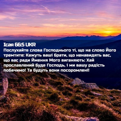 Picture 02 - Ісая 66:5 UKR - Послухайте слова - Bible Verse Picture