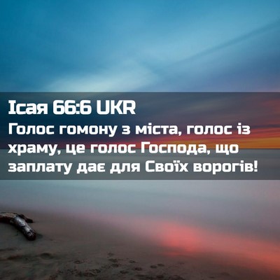 Picture 02 - Ісая 66:6 UKR - Голос гомону з міста, голос - Bible Verse Picture