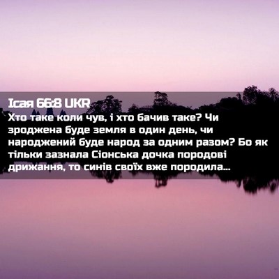 Picture 02 - Ісая 66:8 UKR - Хто таке коли чув, і хто - Bible Verse Picture