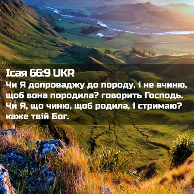 Picture 02 - Ісая 66:9 UKR - Чи Я допроваджу до породу, - Bible Verse Picture