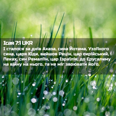 Picture 02 - Ісая 7:1 UKR - І сталося за днів Ахаза, - Bible Verse Picture