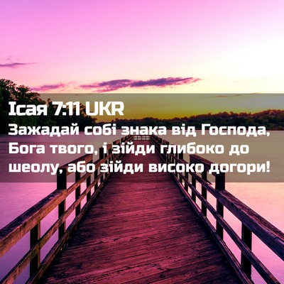 Picture 02 - Ісая 7:11 UKR - Зажадай собі знака від - Bible Verse Picture