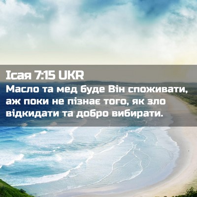 Picture 02 - Ісая 7:15 UKR - Масло та мед буде Він - Bible Verse Picture