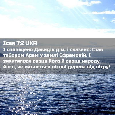 Picture 02 - Ісая 7:2 UKR - І сповіщено Давидів дім, і - Bible Verse Picture